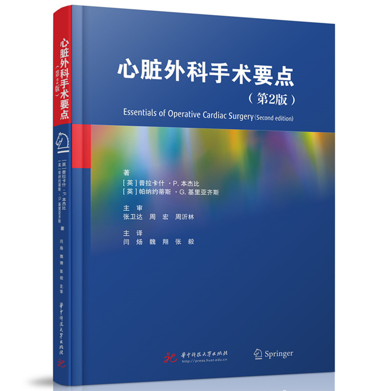 正版新书】心脏外科手术要点(第2版)(英)普拉卡什·P.本杰比,帕