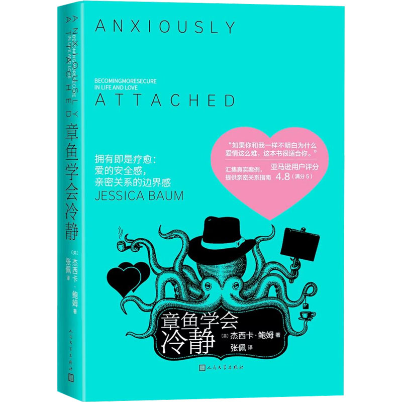 醉染图书章鱼学会冷静9787020175567高清大图