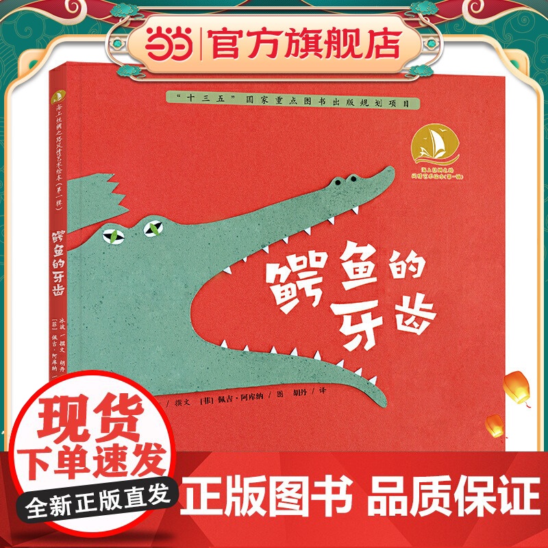 鳄鱼的牙齿·海上丝绸之路风情艺术绘本(辑)