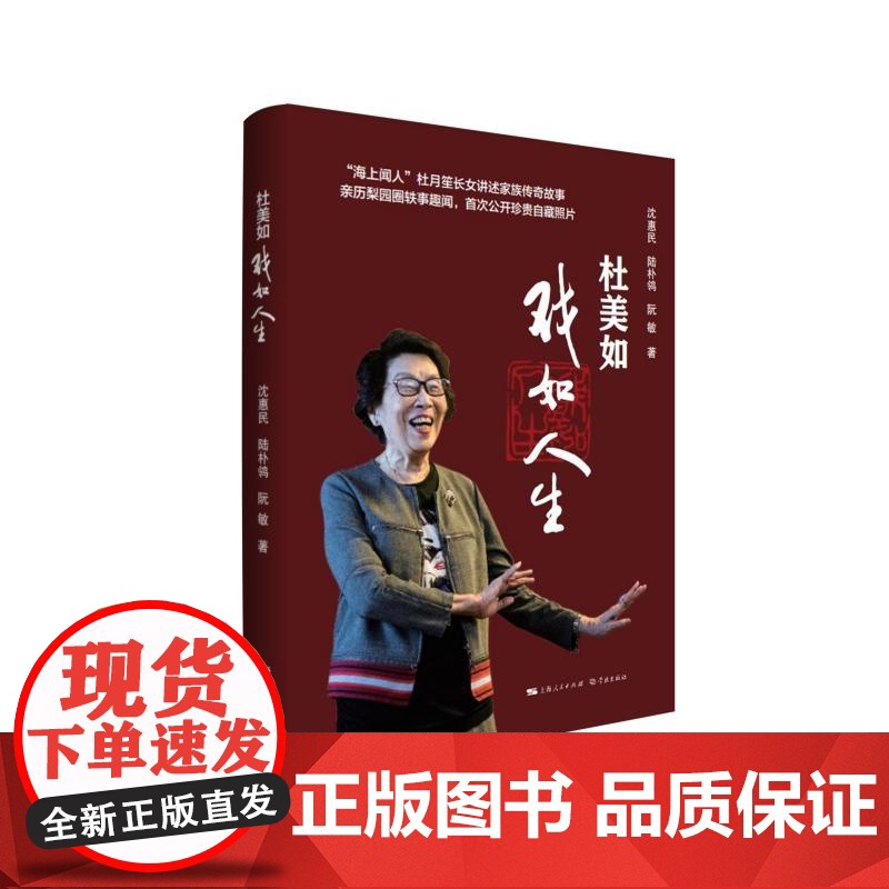 杜美如戏如人生 杜月笙长女杜美如回忆录上海滩杜氏家族传奇经历民国历史 学林出版社高清大图