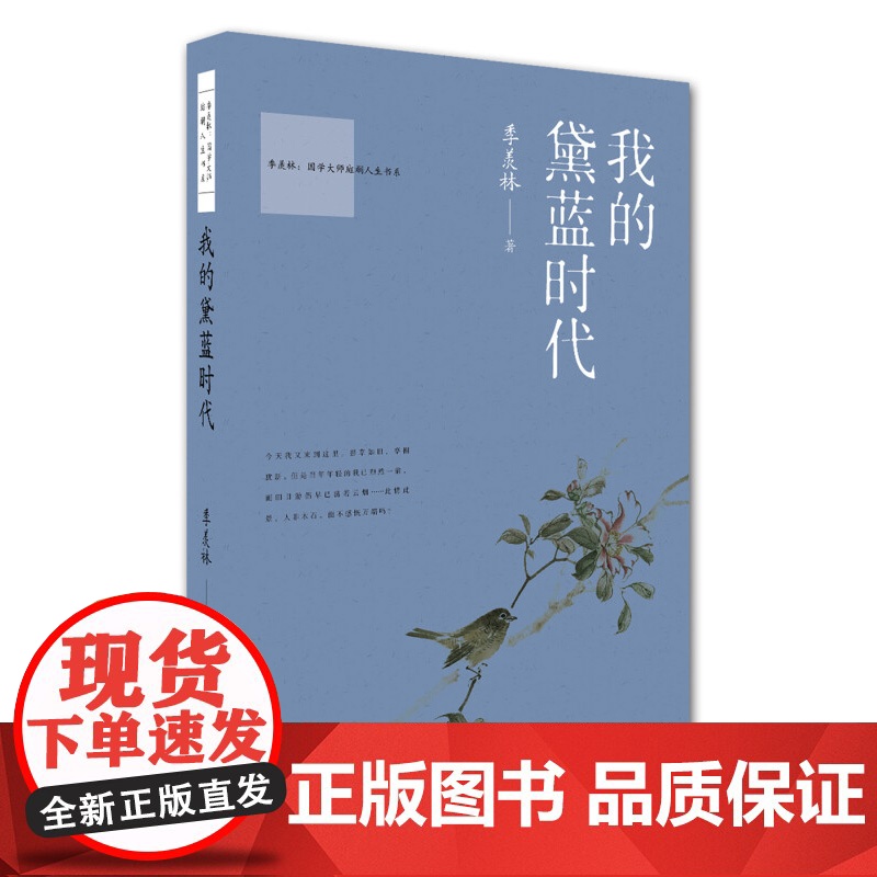 国学大师斑斓人生书系 我的青葱时代 我的银红时代 我的金黄时代我的黛蓝时代 季羡林 著 作品集高清大图