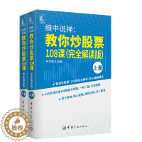【醉染正版】 缠中说禅 教你炒股票108课 9787515919904 禅世雕龙炒股技术入门股票投资理财从零开【股世