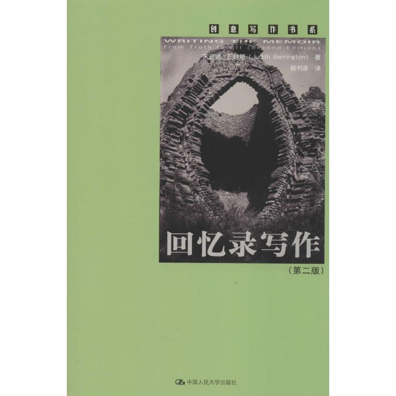回忆录写作 Judith Barrington 著作 杨书泳 译者 文学 文轩网