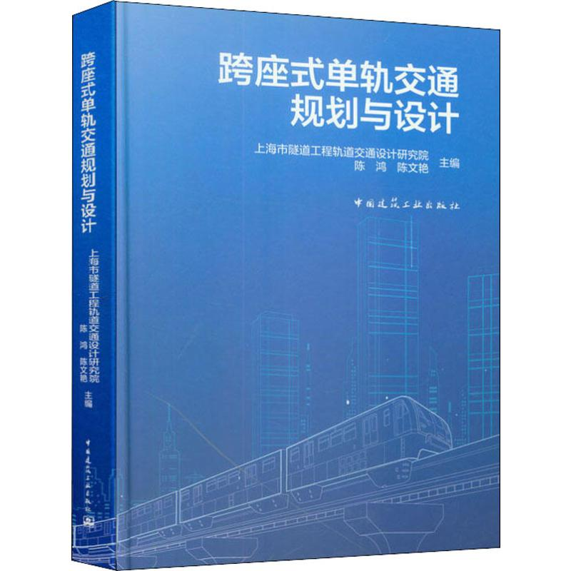 【M】跨座式单轨交通规划与设计-9787112232116