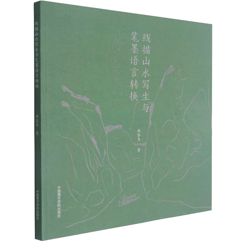 醉染图书线描山水写生笔墨语言转换9787550326019高清大图