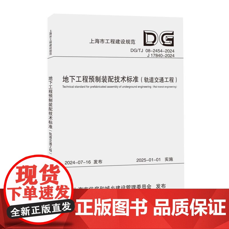 地下工程预制装配技术标准(轨道交通工程)(上海市工程建设规范)高清大图