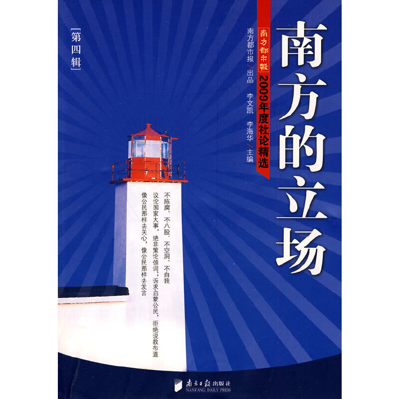醉染图书南方的立场 第四辑-2009年度社论精选9787806529829高清大图