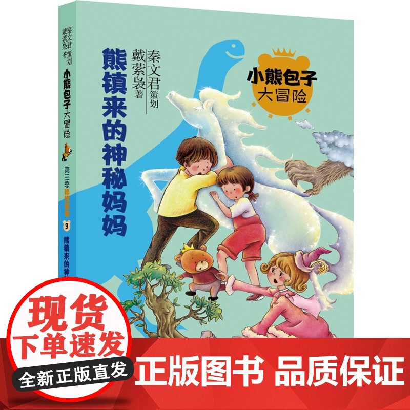 怕怕海孤儿院/熊镇来的神秘妈妈/可怕的怪物邻居/阁楼里的动物幻影 小熊包子大冒险秘境探索秦文君策划少儿版社戴萦袅儿童文学高清大图