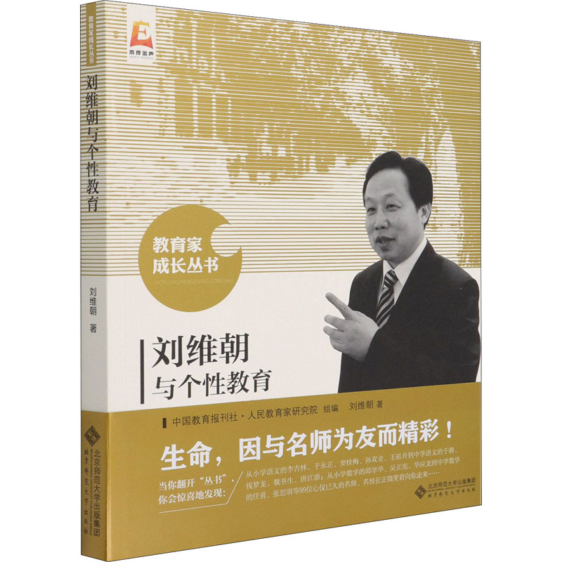 刘维朝与个性教育/教育家成长丛书