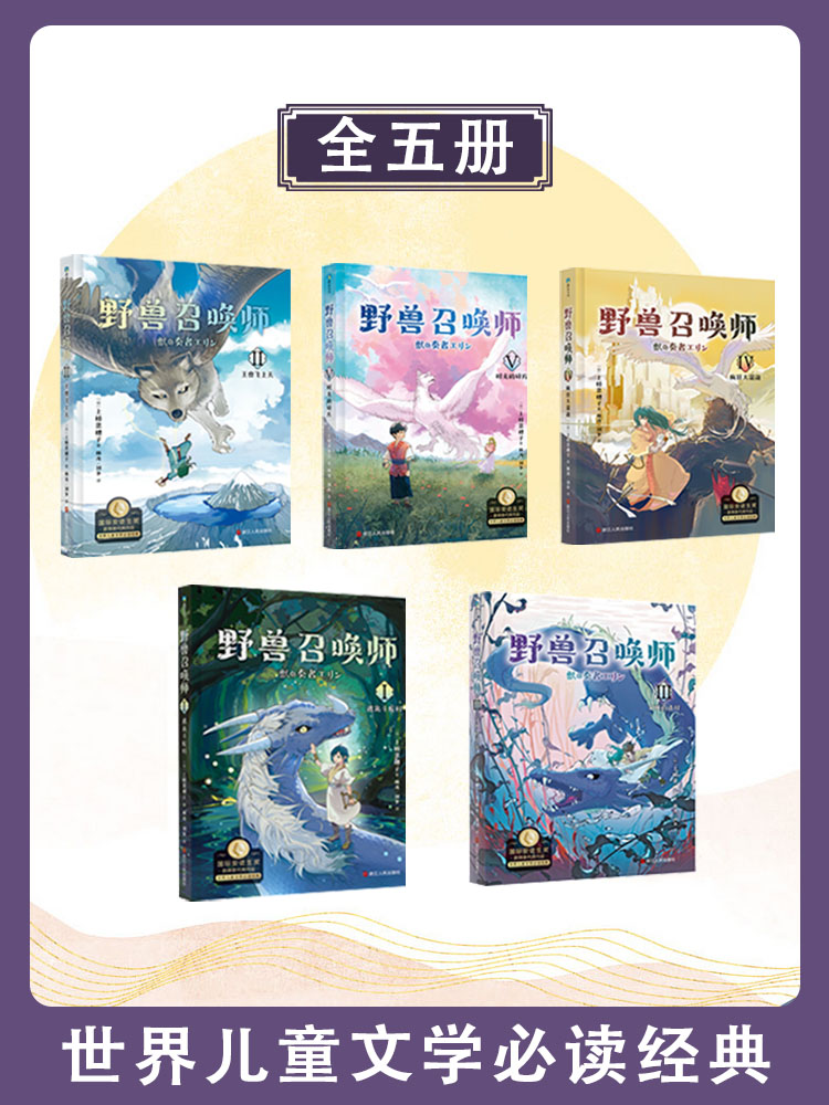[抖音]野兽召唤师 全5册 [正版]上桥菜穗子JST 野兽召唤师系列 1.2.3.4.5文化人类学学者给孩子的人生成高清大图