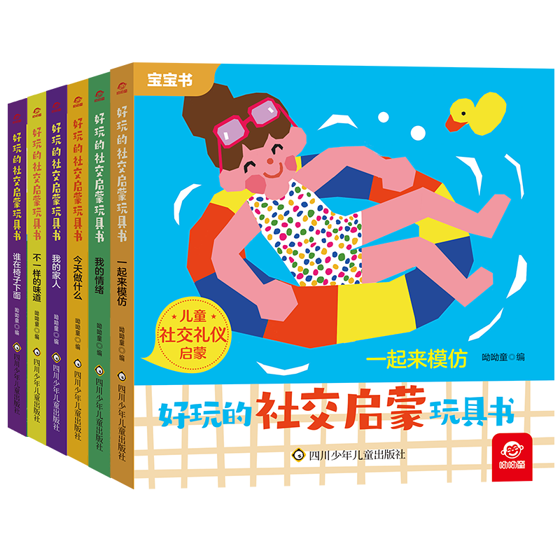 [醉染正版]好玩的社交启蒙玩具书 全12册 儿童社交礼仪启蒙 宝宝书 用情境代入的方式学社交 转转翻翻抽拉立体高清大图