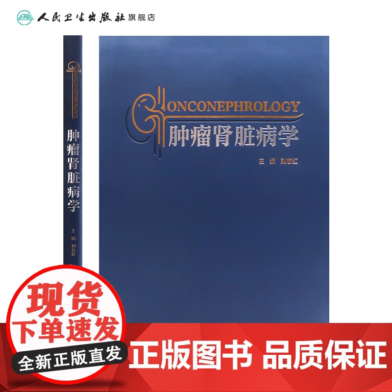 肿瘤肾脏病学 肿瘤肾脏病学的起源 肿瘤治疗与肾脏损伤 血液系统肿瘤与肾脏损 主编 刘志红 人民卫生出版社97871173高清大图