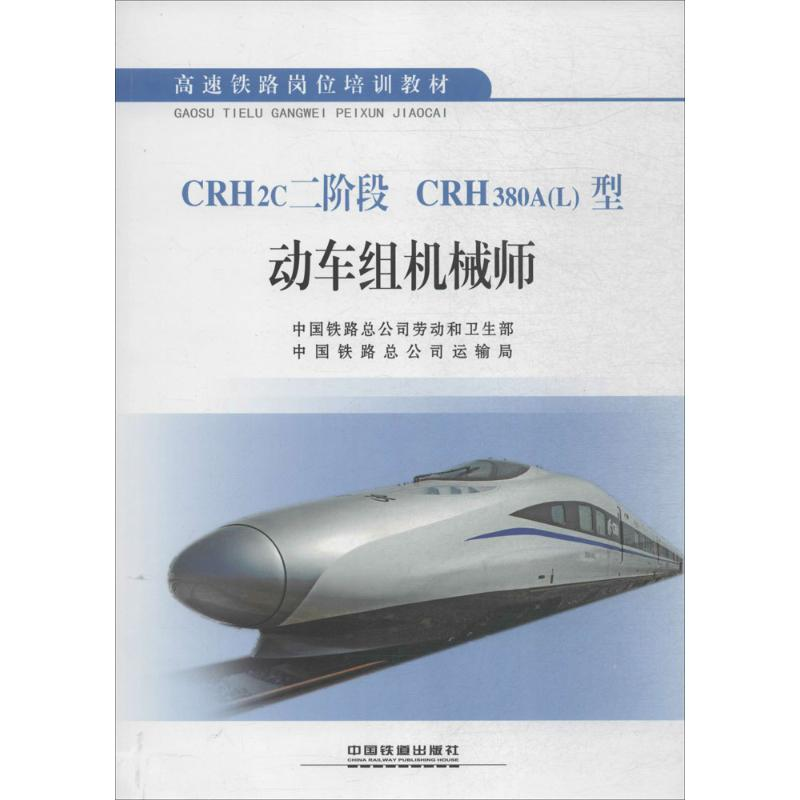 【N】CRH2c二阶段 CRH380A(L)型动车组机械师-9787113207557