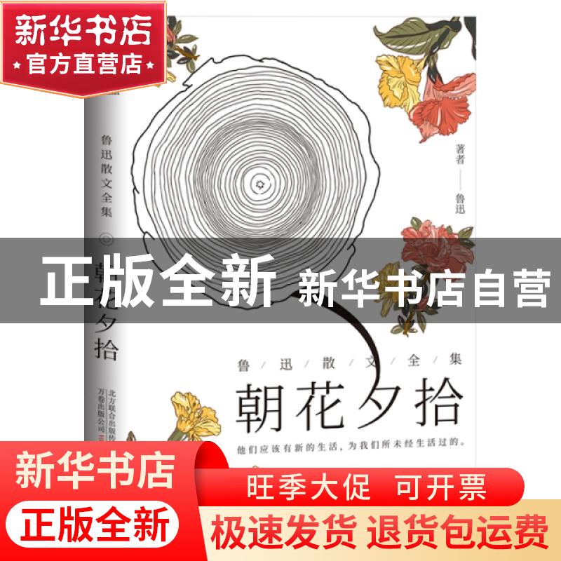 正版 朝花夕拾:鲁迅散文全集 鲁迅 万卷出版公司 9787547049181