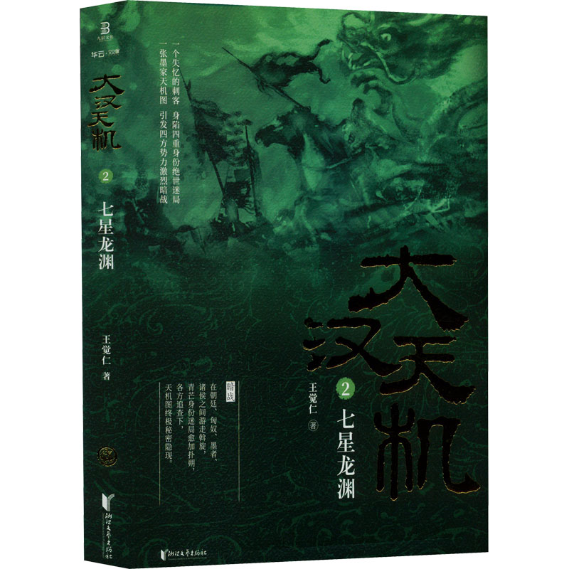 醉染图书大汉天机 2 七星龙渊9787533963415高清大图
