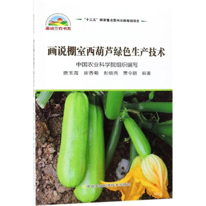 【M】画说棚室西葫芦绿色生产技术-9787511637857