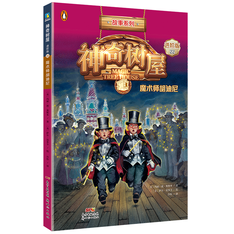 神奇树屋:进阶版.22,魔术师胡迪尼/(美)玛丽·波·奥斯本著;(美)萨尔·莫多卡绘;圣孙鹏,马爱农译