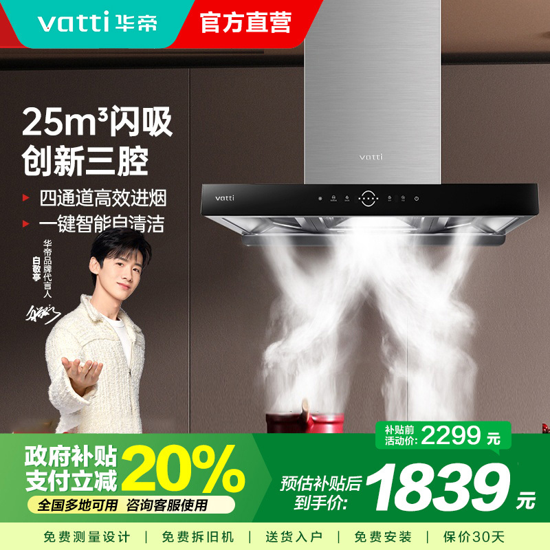 华帝(vatti)25立方大风量 三腔油烟机变频抽油烟机 家用顶吸式吸油烟机 自清洁挥手智控 i11217