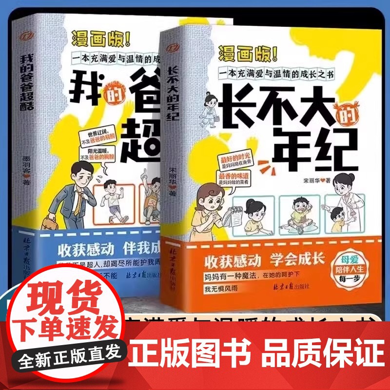 2册长不大的年纪+我的爸爸超酷 漫画版亲子教育阅读书籍家庭教育指南父爱母爱治愈的故事充满爱与温情的成长之书 陪伴人生的每