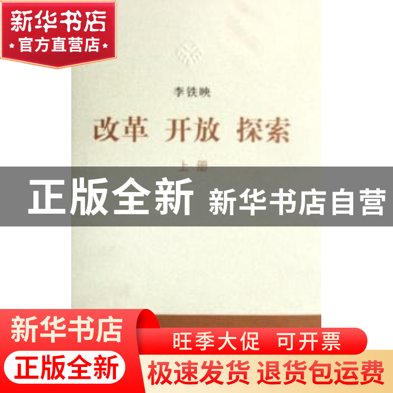 正版 改革 开放 探索 李铁映 中国人民大学出版社 9787300085005