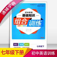 江苏顺丰2018春正版通城学典初中英语基础知识组合训练七年级下册/7下初一译林版福建少年儿童出版社含答案中学教辅词汇