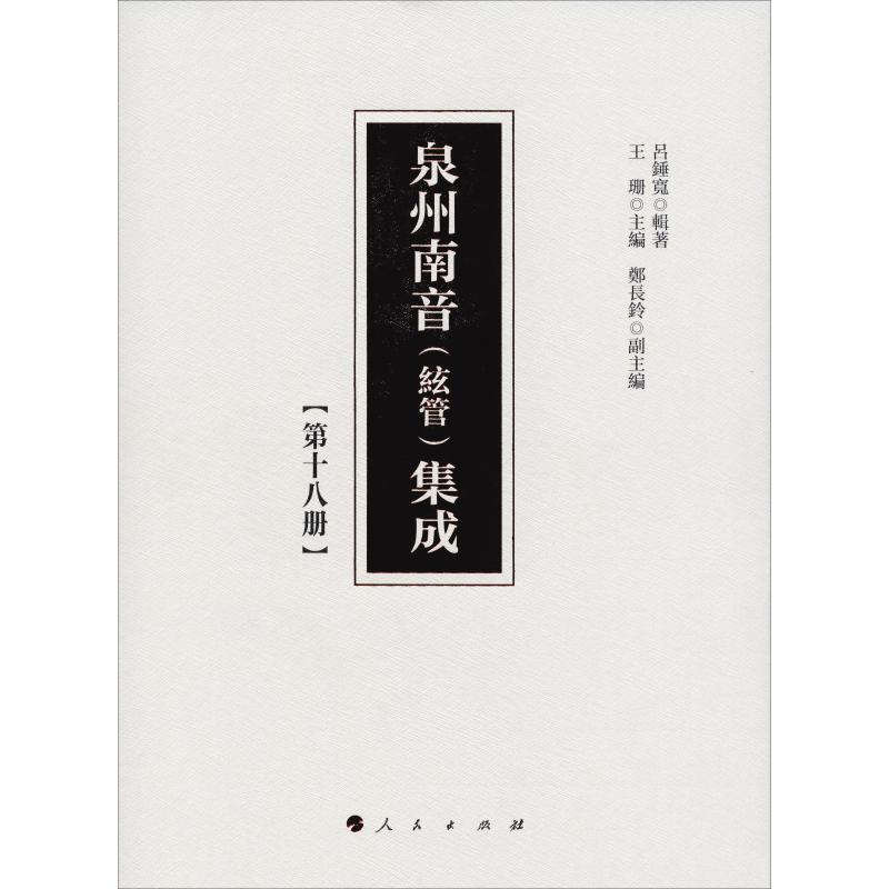 正版新书]泉州南音(絃管)集成(第18册)吕锤宽9787010192307高清大图