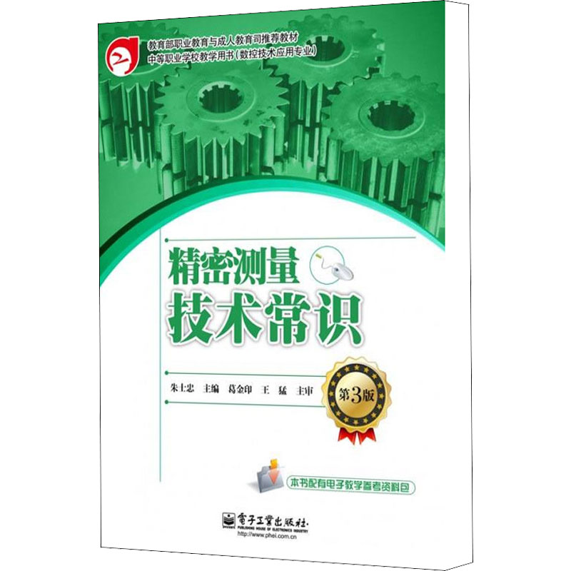 [M]精密测量技术常识 第3版-9787121141843高清大图
