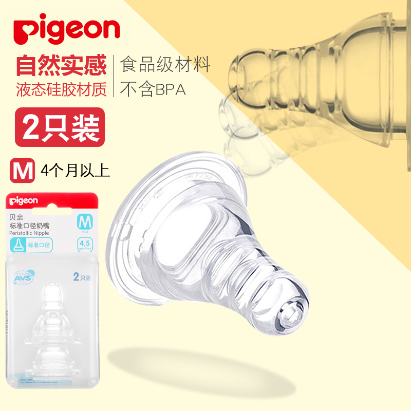 [贝亲官方旗舰店]贝亲标准口径奶嘴硅胶婴儿标口奶嘴新生儿宝宝标准口径母乳实感奶嘴2只装M号适合4个月以上宝宝BA29