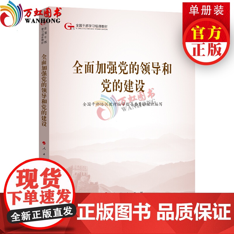 全面加强党的领导和党的建设(第五批全国干部学习培训教材)人民出版社党建读物出版社党建书籍高清大图