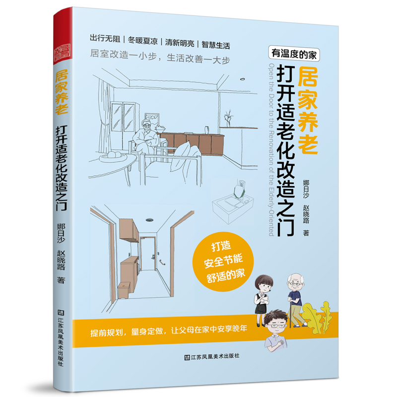 [正版]居家养老 打开适老化改造之门 老年住宅老有所居改造设计户型改造人体工程学尺寸收纳智能家居空间布局装修设计参考适高清大图