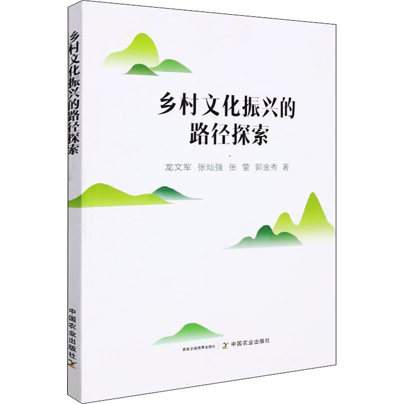 【M】乡村文化振兴的路径探索 龙文军 等 著 -9787109290938