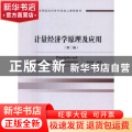 计量经济学原理及应用