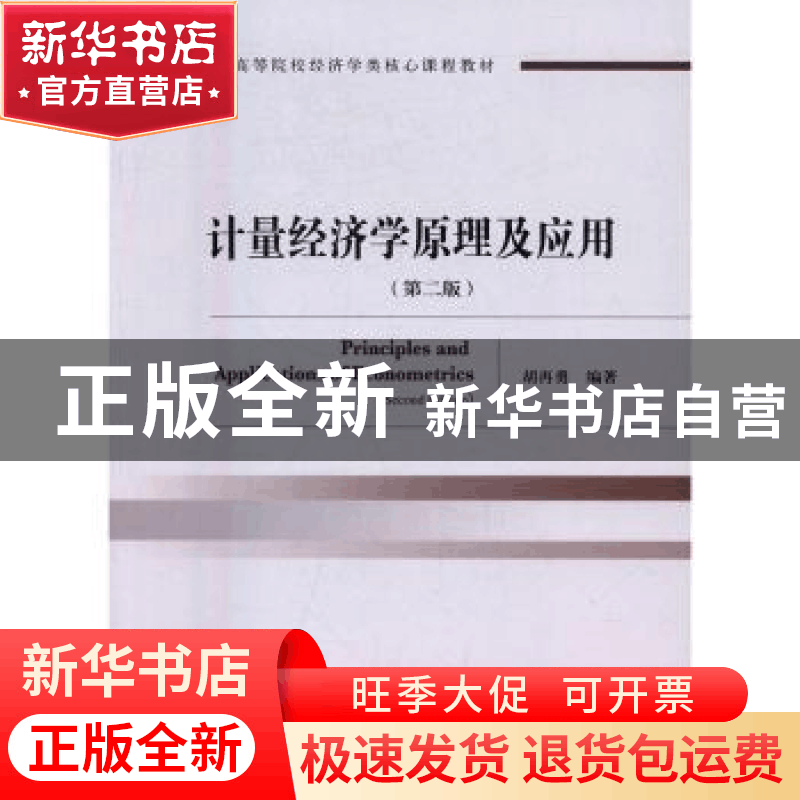 正版 计量经济学原理及应用 胡再勇 编著 经济科学出版社 978751图片