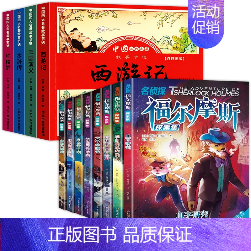 四大名著4册+名侦探 福尔摩斯8册(共12册) [正版]漫画版四大名著儿童绘本小学生课外阅读书籍三国演义连环画水浒传红楼