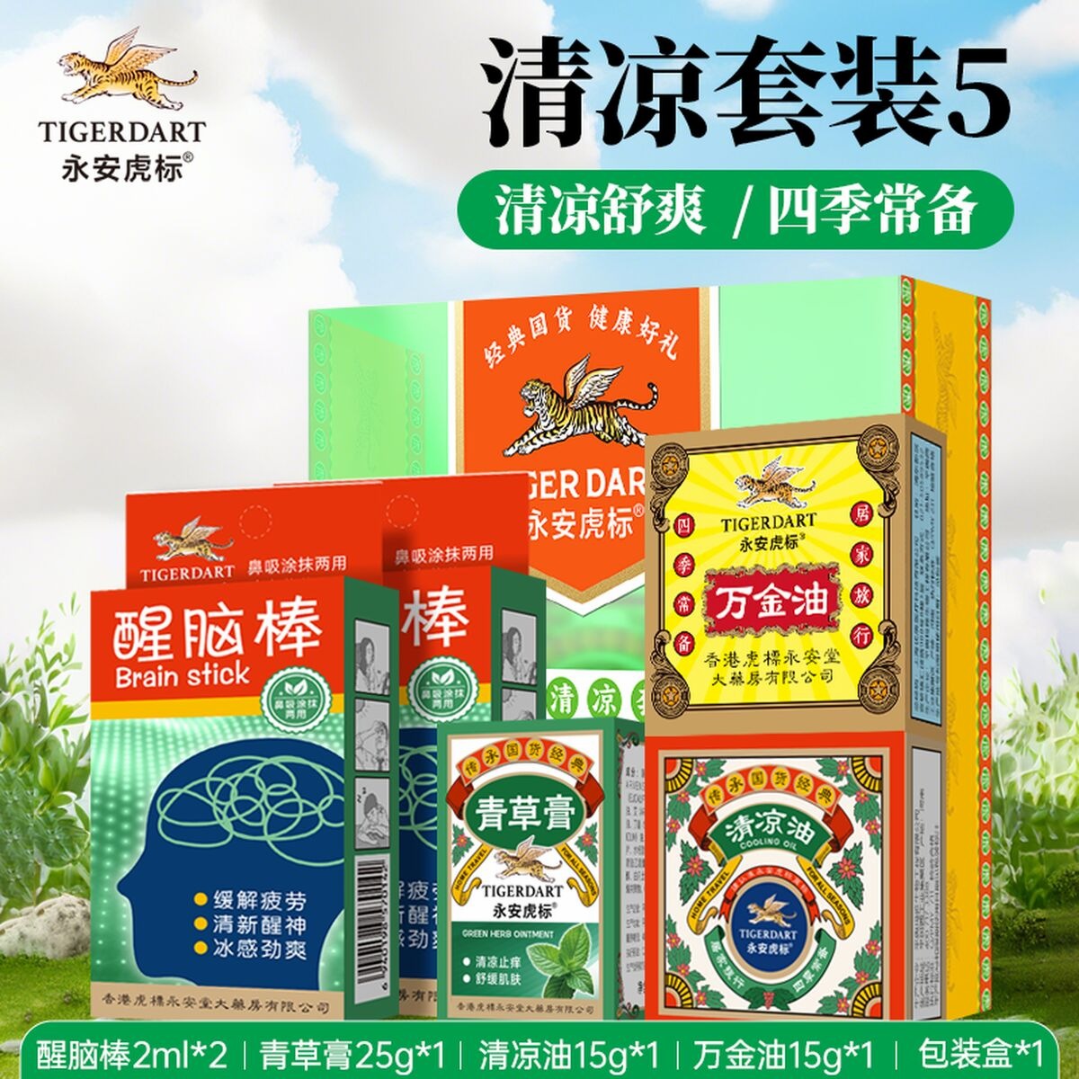 永安虎标沉香花露 水艾叶薄荷花露水清凉油青草膏风油精 清凉套装五