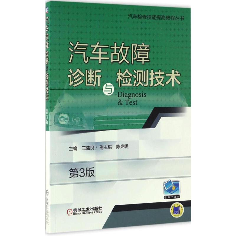 正版新书】汽车故障诊断与检测技术王盛良 主编9787111559238