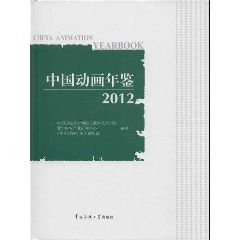 正版新书】中国动画年鉴(2012)中国传媒大学动画与数字艺术学院