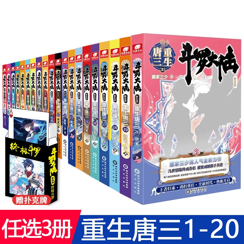[正版]任选3本+送扑克牌斗罗大陆5部重生唐三1-20 唐家三少玄幻书籍书第五部5斗罗龙王传说神界传说绝世唐门同类高清大图