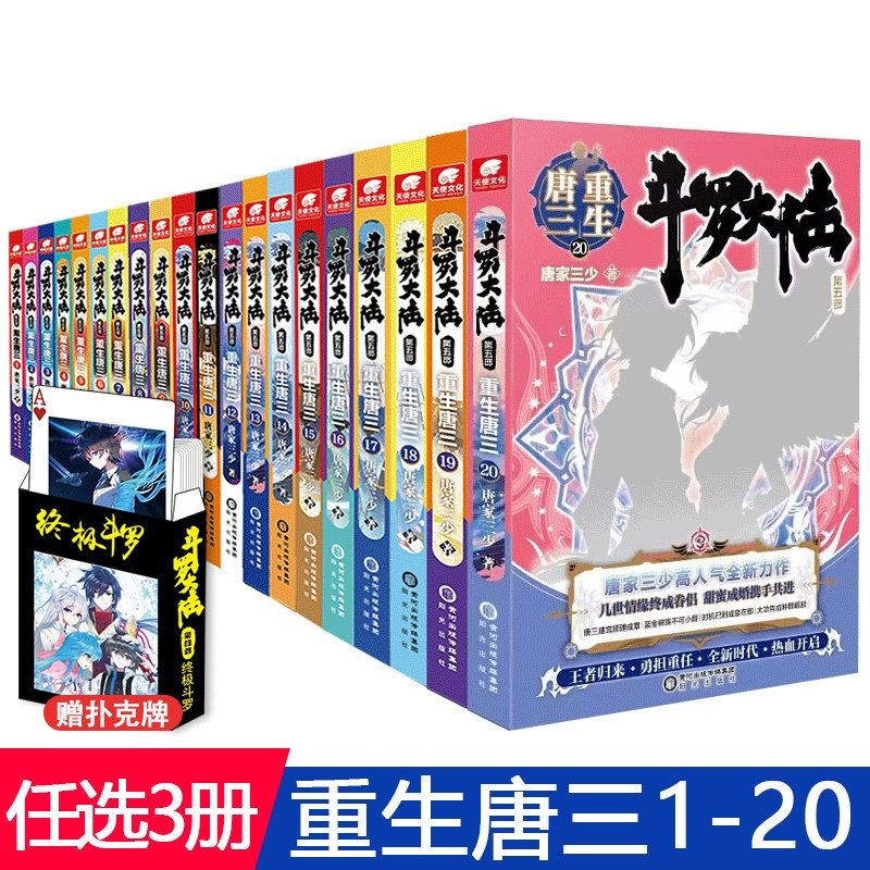 [正版]任选3本+送扑克牌斗罗大陆5部重生唐三1-20 唐家三少玄幻书籍书第五部5斗罗龙王传说神界传说绝世唐门同类