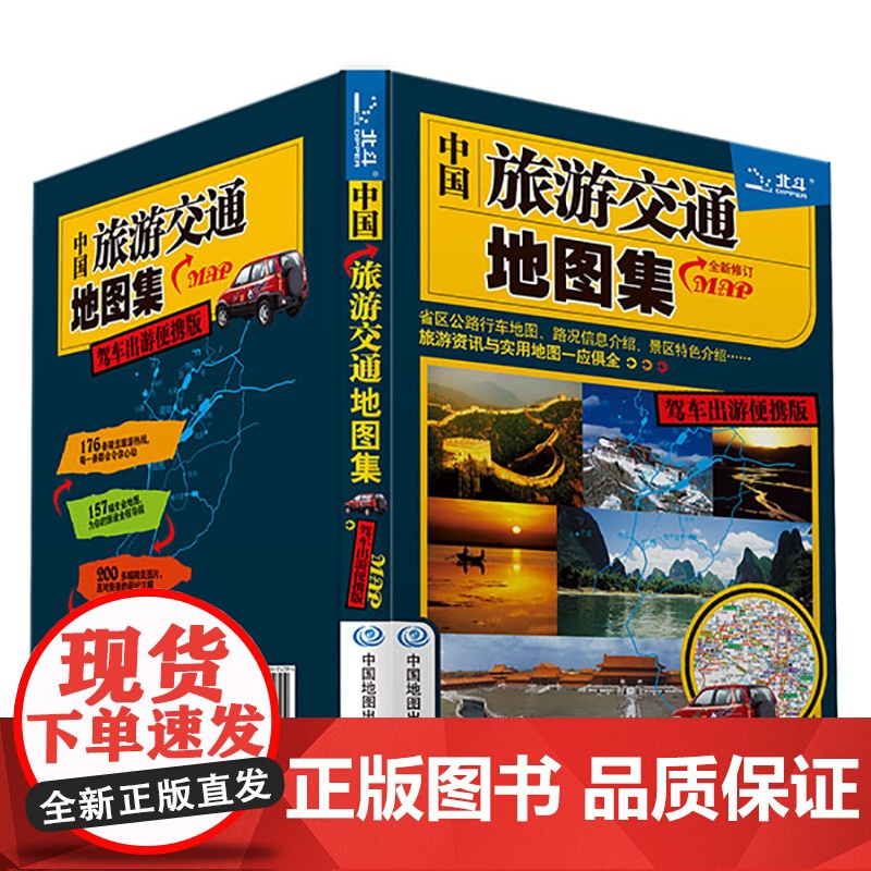 全新修订 中国旅游交通地图集(驾车出游便携版)自驾游地图集便携版 行 中国地图出版社 中国地图出版社 正版书籍高清大图