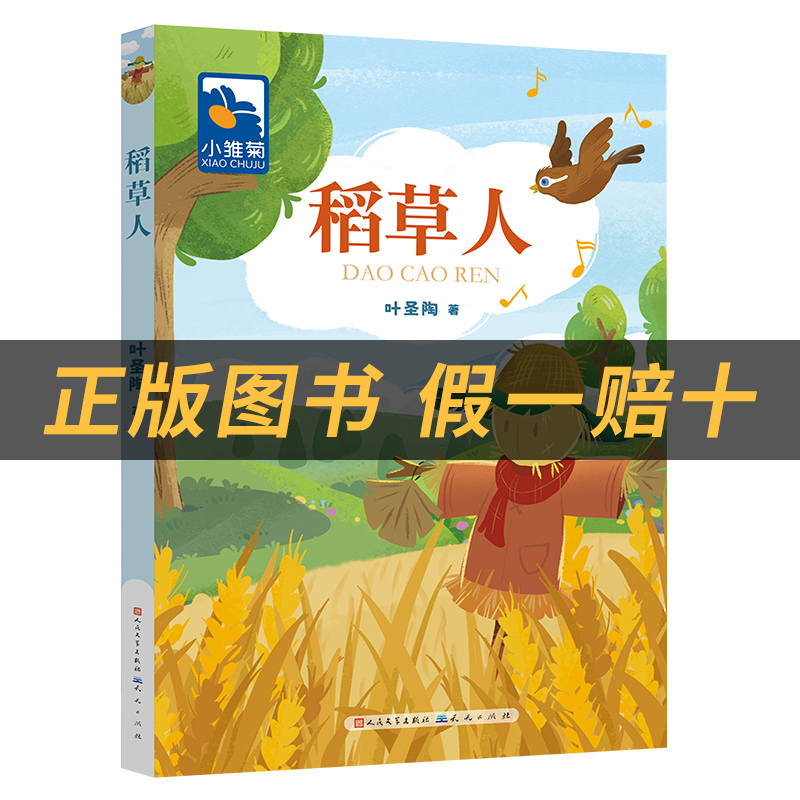 《稻草人》+彩印导读单 [正版]稻草人小雏菊丛书叶圣陶著天天出版社