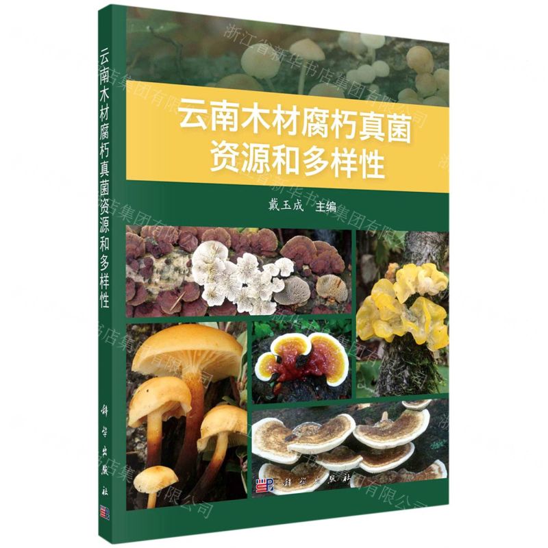 【N】云南木材腐朽真菌资源和多样性-9787030725196