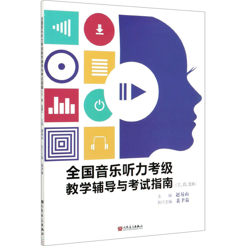 【M】全国音乐听力考级教学辅导与考试指南(三、四、五级)-9787103058398