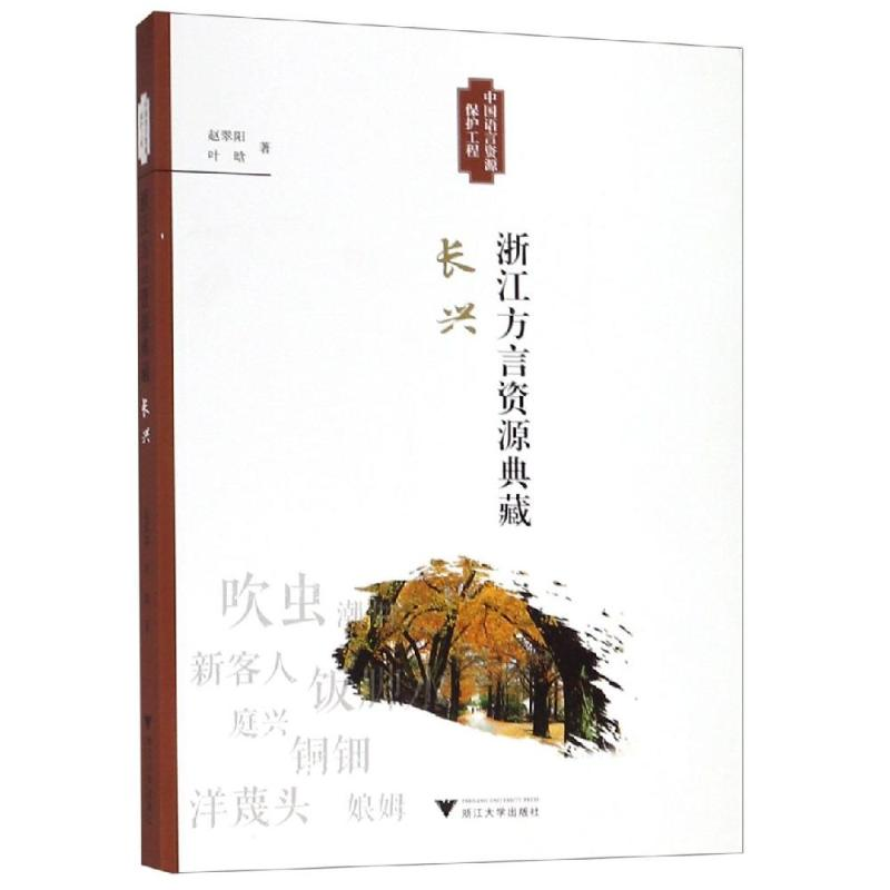 醉染图书浙江方言资源典藏(长兴)9787308189187