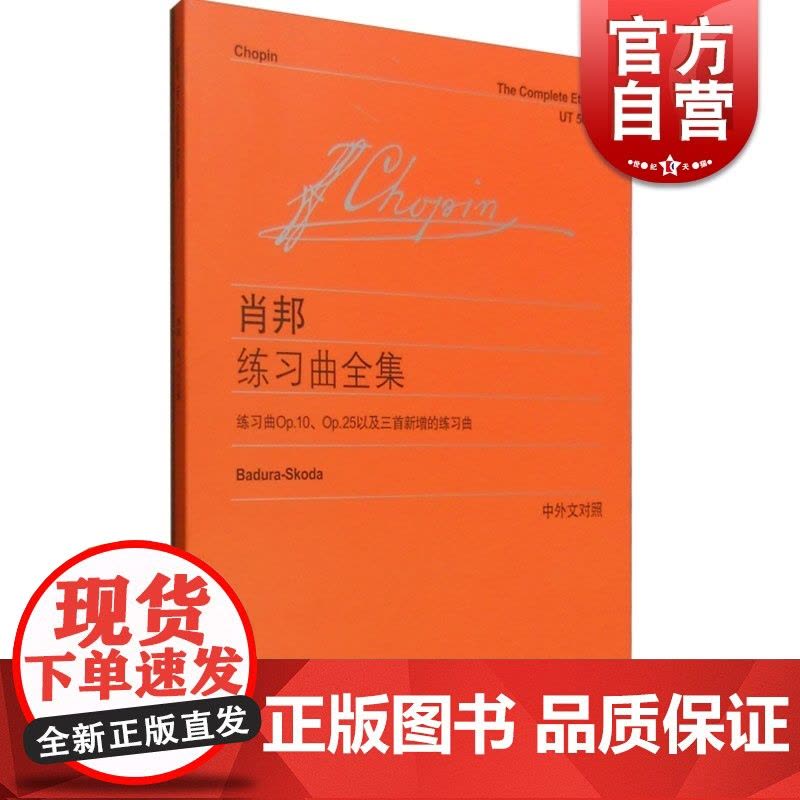 肖邦练习曲全集 维也纳原始版 [波]肖邦著 李曦微译 钢琴曲谱乐谱练习曲教材教程琴谱书籍 世纪音乐 世纪出版图片