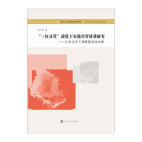 正版新书]“三权分置”政策下农地经营绩效研究徐玉婷9787305218
