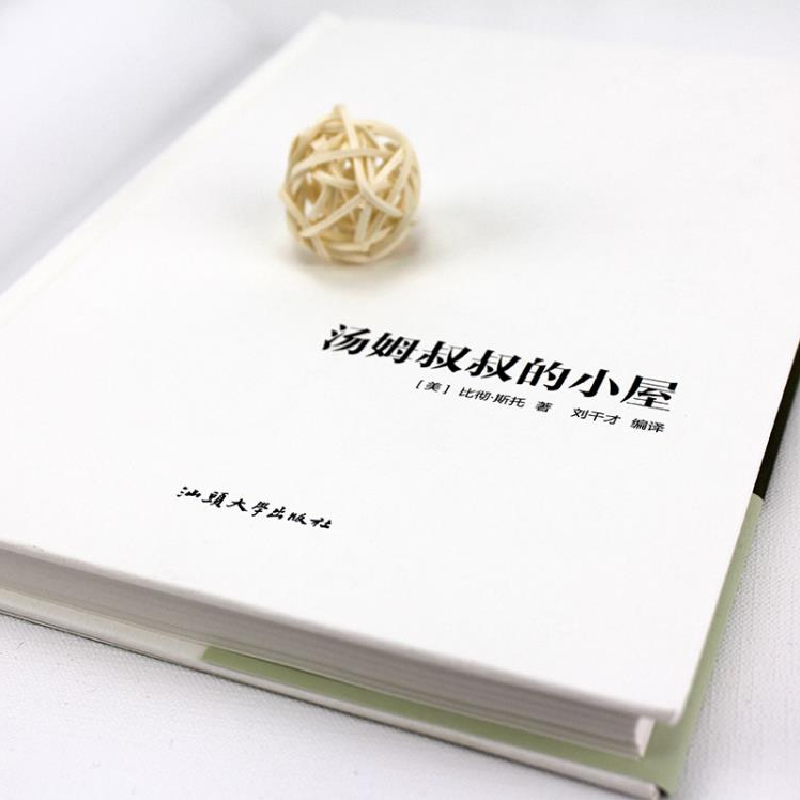 正版 汤姆叔叔的小屋(精装) (美)比彻·斯托著 汕头大学出版社 978高清大图