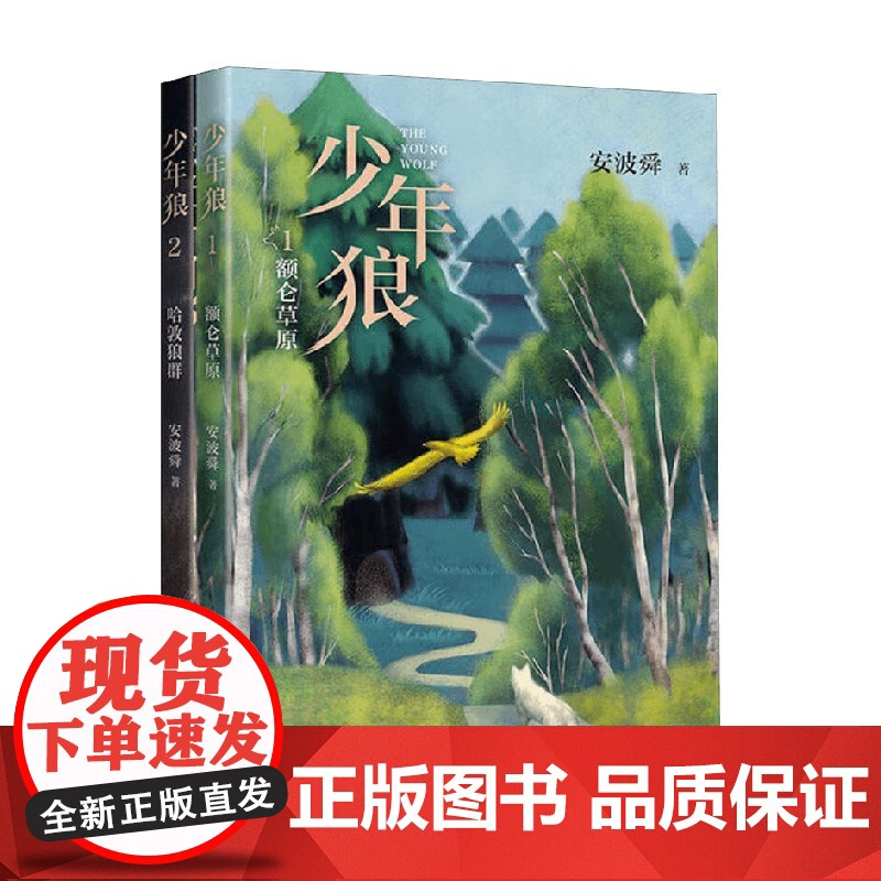 少年狼双册套装 7-10岁 安波舜 著 让孩子学会自我成长 提升写作能力 儿童文学高清大图