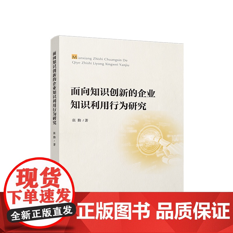 正版 面向知识创新的企业知识利用行为研究 张勤著 人民出版社高清大图