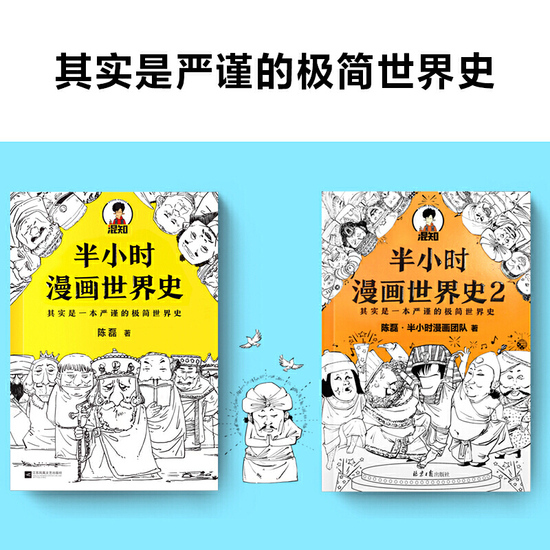 [正版]半小时漫画世界史1+2全套2册二混子陈磊混知团队半小时漫画中国世界历史书籍一本书读懂世界史上瘾历史故事书儿童历高清大图